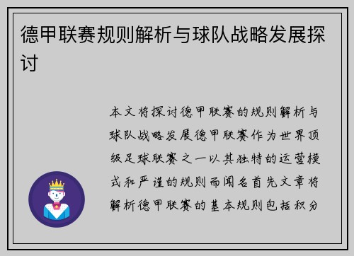德甲联赛规则解析与球队战略发展探讨
