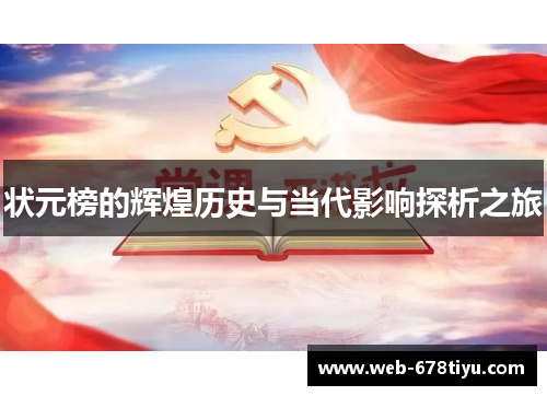 状元榜的辉煌历史与当代影响探析之旅