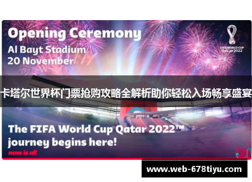 卡塔尔世界杯门票抢购攻略全解析助你轻松入场畅享盛宴