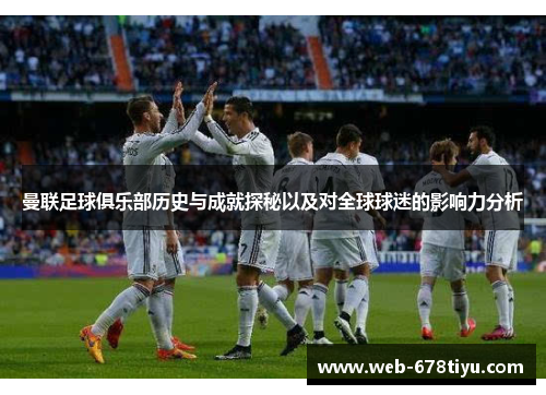 曼联足球俱乐部历史与成就探秘以及对全球球迷的影响力分析