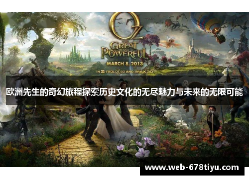 欧洲先生的奇幻旅程探索历史文化的无尽魅力与未来的无限可能