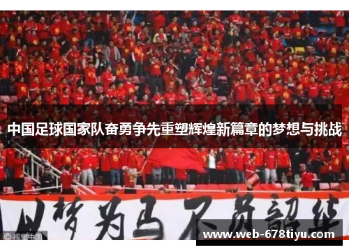 中国足球国家队奋勇争先重塑辉煌新篇章的梦想与挑战