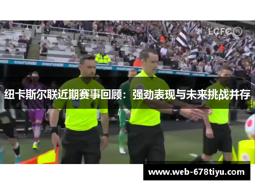 纽卡斯尔联近期赛事回顾：强劲表现与未来挑战并存