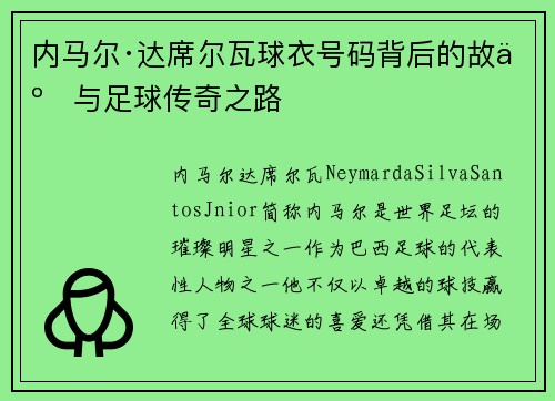 内马尔·达席尔瓦球衣号码背后的故事与足球传奇之路