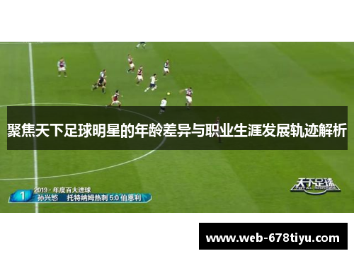 聚焦天下足球明星的年龄差异与职业生涯发展轨迹解析