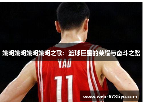 姚明姚明姚明姚明之歌：篮球巨星的荣耀与奋斗之路