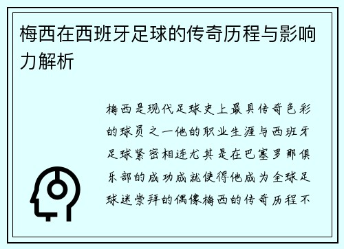梅西在西班牙足球的传奇历程与影响力解析