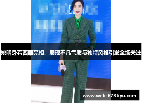 姚明身着西服亮相，展现不凡气质与独特风格引发全场关注