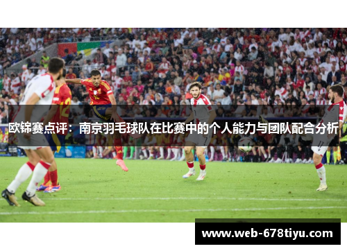 欧锦赛点评：南京羽毛球队在比赛中的个人能力与团队配合分析