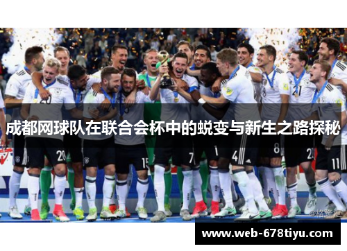 成都网球队在联合会杯中的蜕变与新生之路探秘