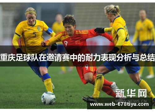 重庆足球队在邀请赛中的耐力表现分析与总结