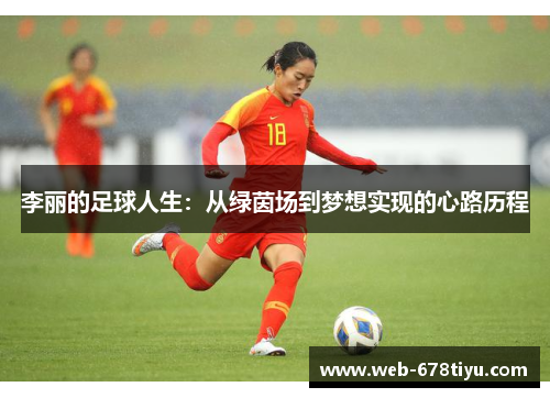 李丽的足球人生：从绿茵场到梦想实现的心路历程