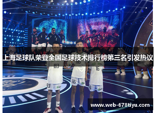 上海足球队荣登全国足球技术排行榜第三名引发热议