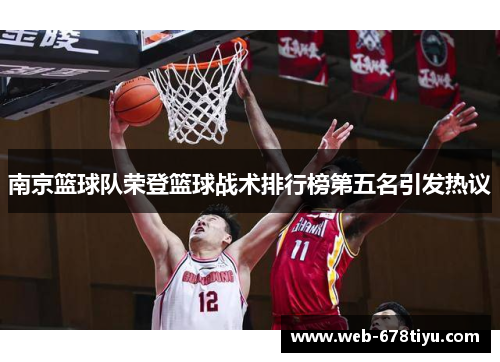 南京篮球队荣登篮球战术排行榜第五名引发热议