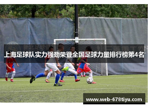 上海足球队实力强劲荣登全国足球力量排行榜第4名