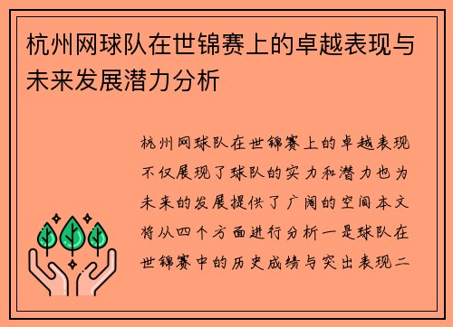 杭州网球队在世锦赛上的卓越表现与未来发展潜力分析
