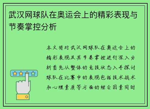 武汉网球队在奥运会上的精彩表现与节奏掌控分析