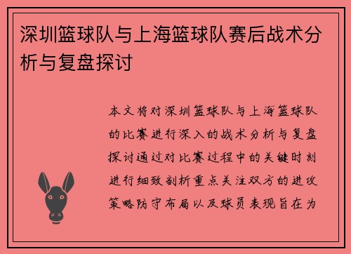 深圳篮球队与上海篮球队赛后战术分析与复盘探讨