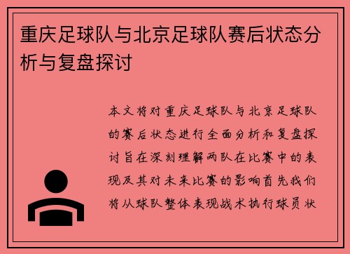 重庆足球队与北京足球队赛后状态分析与复盘探讨
