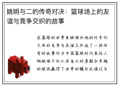 姚明与二的传奇对决：篮球场上的友谊与竞争交织的故事