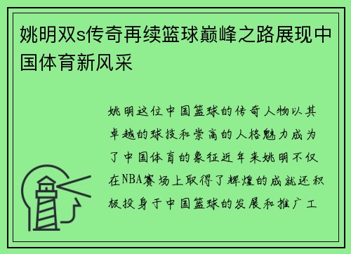姚明双s传奇再续篮球巅峰之路展现中国体育新风采