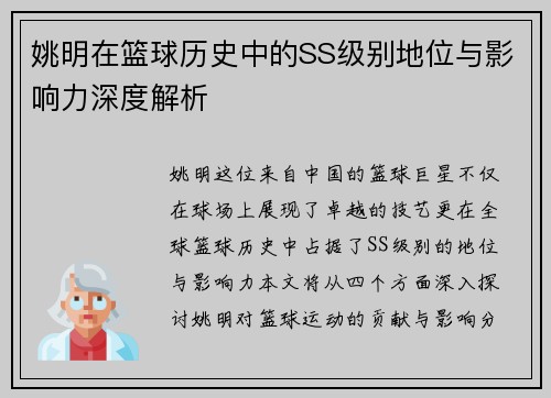 姚明在篮球历史中的SS级别地位与影响力深度解析