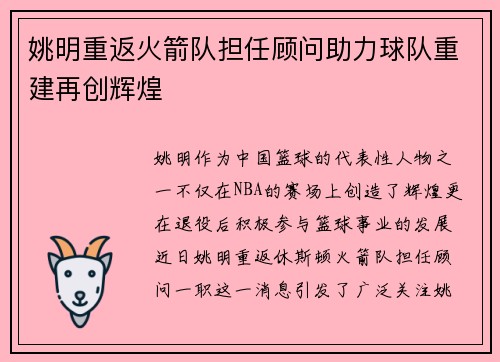 姚明重返火箭队担任顾问助力球队重建再创辉煌
