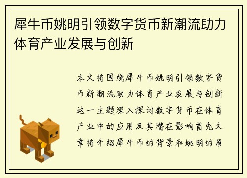 犀牛币姚明引领数字货币新潮流助力体育产业发展与创新