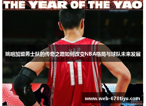 姚明加盟勇士队的传奇之路如何改变NBA格局与球队未来发展
