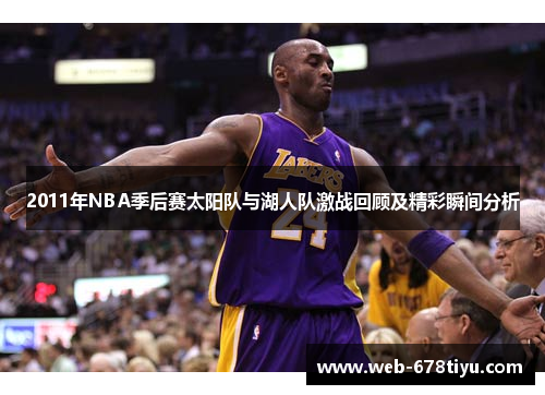 2011年NBA季后赛太阳队与湖人队激战回顾及精彩瞬间分析