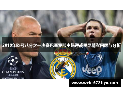 2019年欧冠八分之一决赛巴塞罗那主场迎战里昂精彩回顾与分析