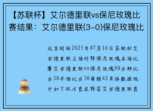 【苏联杯】艾尔德里联vs保尼玫瑰比赛结果：艾尔德里联(3-0)保尼玫瑰比分战报