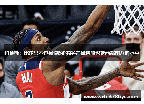 帕金斯：比尔只不过是快船的第4选择快船也就西部前八的水平