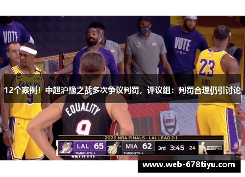 12个案例！中超沪豫之战多次争议判罚，评议组：判罚合理仍引讨论
