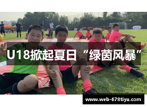 U18掀起夏日“绿茵风暴”