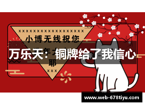 万乐天：铜牌给了我信心