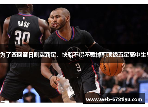 为了签回昔日侧翼新星，快船不得不裁掉前顶级五星高中生！