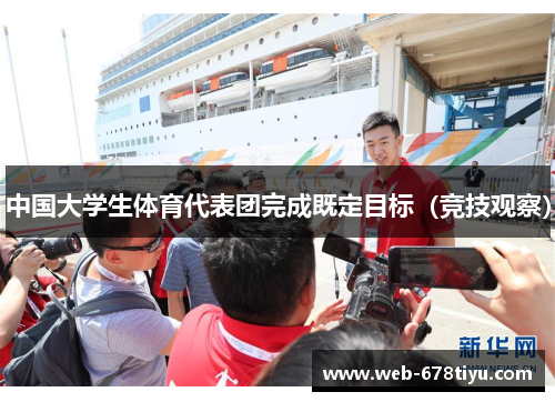 中国大学生体育代表团完成既定目标（竞技观察）