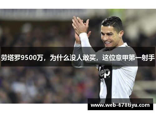 劳塔罗9500万，为什么没人敢买，这位意甲第一射手