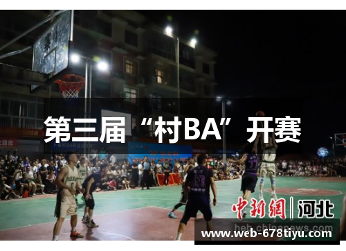 第三届“村BA”开赛
