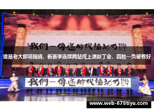 谁是老大即将揭晓，新赛季连续两站或上演赵丁会，四胜一负被看好
