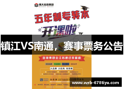 镇江VS南通，赛事票务公告