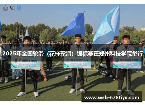 2025年全国轮滑（花样轮滑）锦标赛在郑州科技学院举行