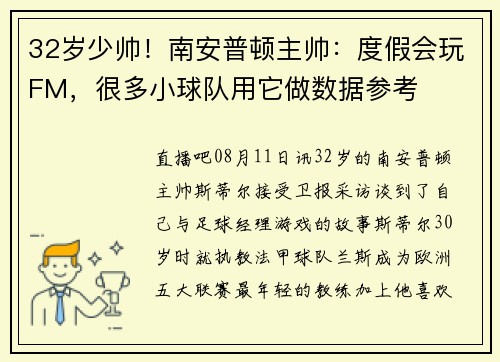32岁少帅！南安普顿主帅：度假会玩FM，很多小球队用它做数据参考