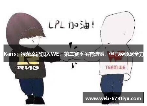 Karis：很荣幸能加入WE，第三赛季虽有遗憾，但已经倾尽全力