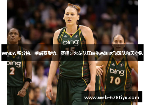 WNBA 积分榜、季后赛形势、赛程：火花队压哨绝杀淘汰飞翼队和天空队