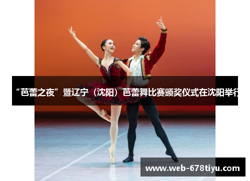 “芭蕾之夜”暨辽宁（沈阳）芭蕾舞比赛颁奖仪式在沈阳举行