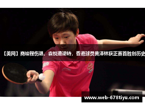 【美网】商竣程伤退、袁悦遭逆转，香港球员黄泽林获正赛首胜创历史