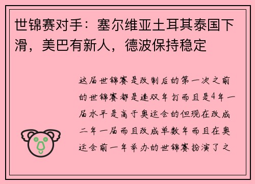世锦赛对手：塞尔维亚土耳其泰国下滑，美巴有新人，德波保持稳定