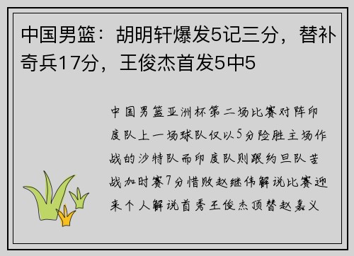 中国男篮：胡明轩爆发5记三分，替补奇兵17分，王俊杰首发5中5